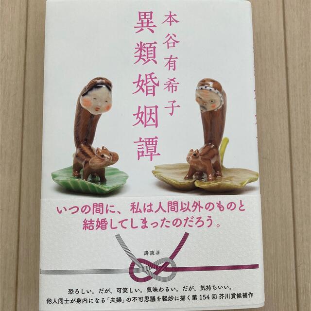 講談社(コウダンシャ)の異類婚姻譚　初版 エンタメ/ホビーの本(文学/小説)の商品写真