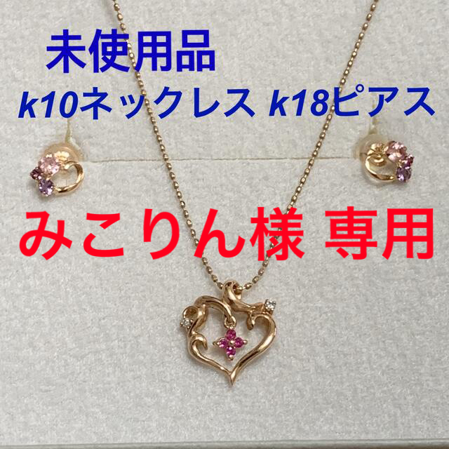 未使用品 k10ネックレス k18ピアス