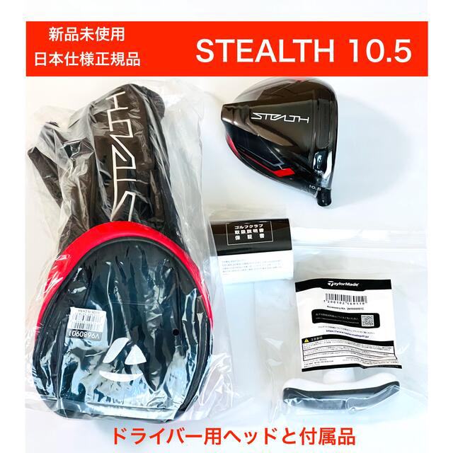 58％OFF TaylorMade - 新品 ステルス stealth 10.5度 テーラーメイド ドライバー ヘッド 新規開店