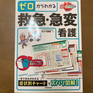 ゼロからわかる救急・急変看護(健康/医学)