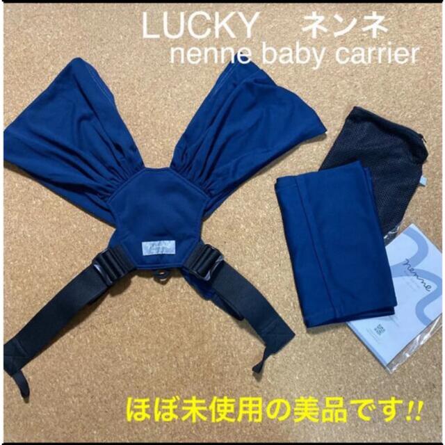 Lucky Brand(ラッキーブランド)のLUCKY nenne baby carrier ネンネ 抱っこ紐 新生児 キッズ/ベビー/マタニティの外出/移動用品(抱っこひも/おんぶひも)の商品写真