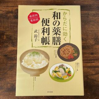 からだに効く和の薬膳便利帳 症状別／食材別(健康/医学)