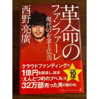 ゲントウシャ(幻冬舎)の革命のファンファーレ 現代のお金と広告(ビジネス/経済)