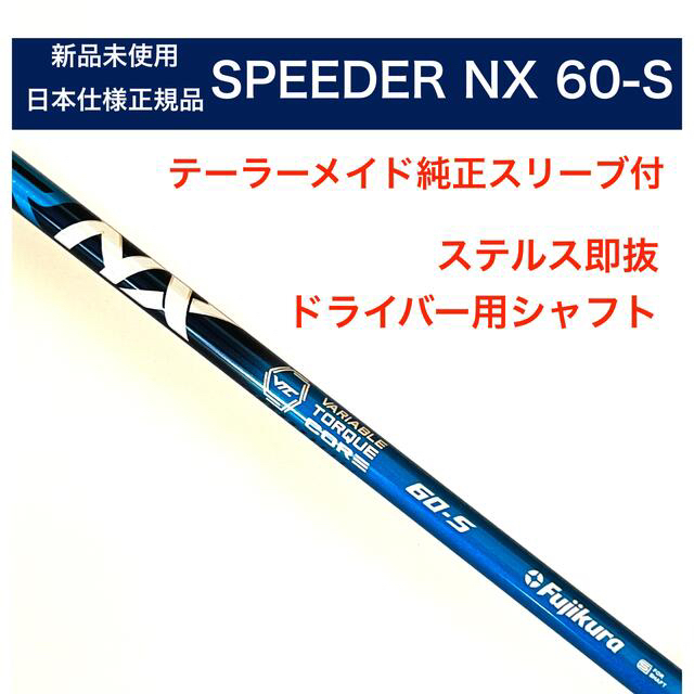 スピーダーNX 60S ドライバー用 テーラーメイドスリーブ付き