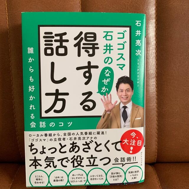 ダイヤモンド社(ダイヤモンドシャ)のゴゴスマ石井のなぜか得する話し方 誰からも好かれる会話のコツ エンタメ/ホビーの本(ビジネス/経済)の商品写真