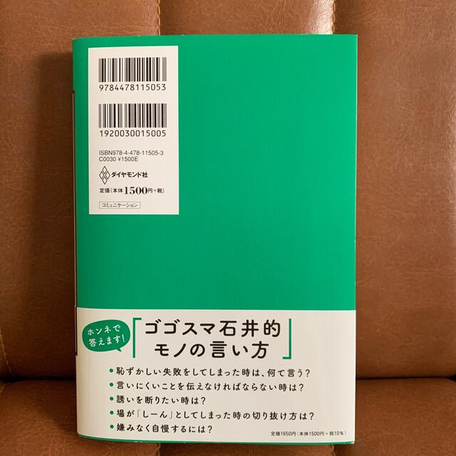 ダイヤモンド社(ダイヤモンドシャ)のゴゴスマ石井のなぜか得する話し方 誰からも好かれる会話のコツ エンタメ/ホビーの本(ビジネス/経済)の商品写真