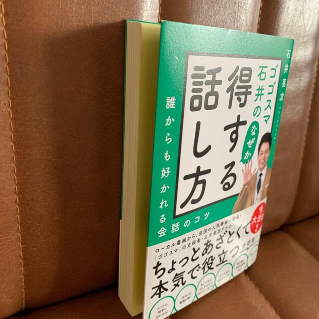 ダイヤモンド社(ダイヤモンドシャ)のゴゴスマ石井のなぜか得する話し方 誰からも好かれる会話のコツ エンタメ/ホビーの本(ビジネス/経済)の商品写真