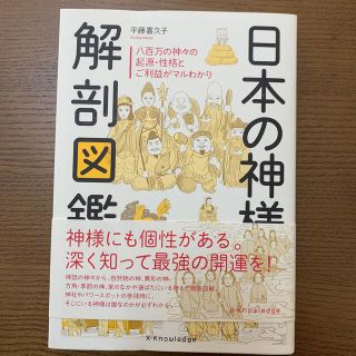 日本の神様解剖図鑑(人文/社会)