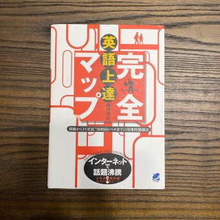 英語上達完全マップ 初級からＴＯＥＩＣ　９００点レベルまでの効果的勉強(語学/参考書)