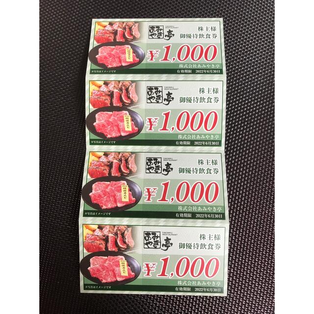 あみやき亭 株主優待券 4000円 チケットの優待券/割引券(レストラン/食事券)の商品写真