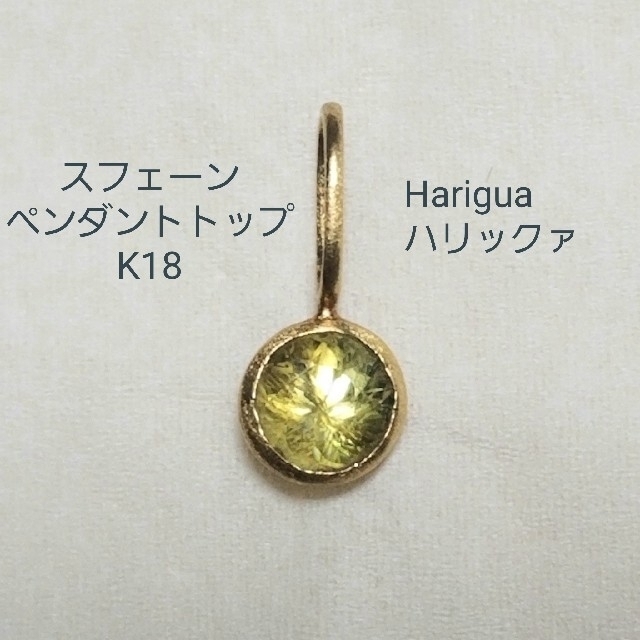 限定数のみ Hariqua ハリックァ スフェーン・チャーム