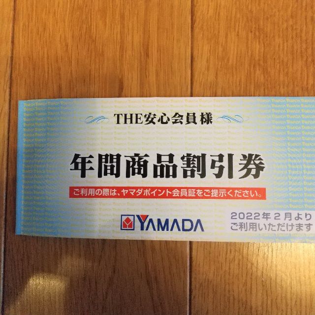 ヤマダ電機 年間商品割引券（THE安心会員）3000円　２月～ チケットの優待券/割引券(ショッピング)の商品写真