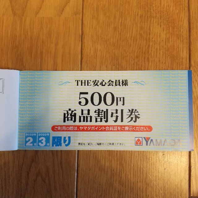 ヤマダ電機 年間商品割引券（THE安心会員）3000円　２月～ チケットの優待券/割引券(ショッピング)の商品写真