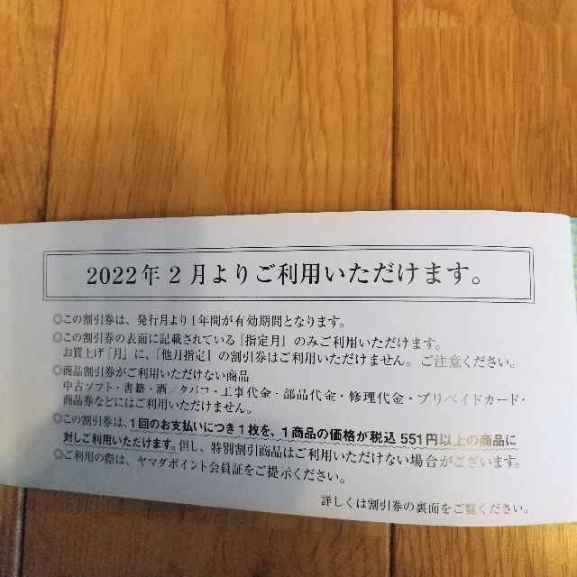 ヤマダ電機 年間商品割引券（THE安心会員）3000円　２月～ チケットの優待券/割引券(ショッピング)の商品写真