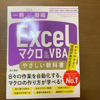 Ｅｘｃｅｌマクロ　＆　ＶＢＡやさしい教科書 ２０１９／２０１６／２０１３／Ｏｆｆ(コンピュータ/IT)