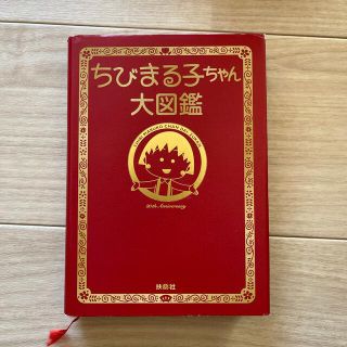 ちびまる子ちゃん大図鑑(アート/エンタメ)