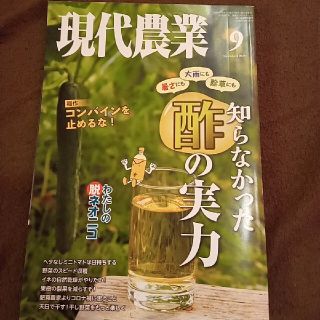 【現代農業】2020年9月(専門誌)