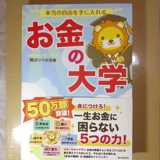 お金の大学　両＠リベ大学長(まっちょライオン) エンタメ/ホビーの雑誌(ビジネス/経済/投資)の商品写真