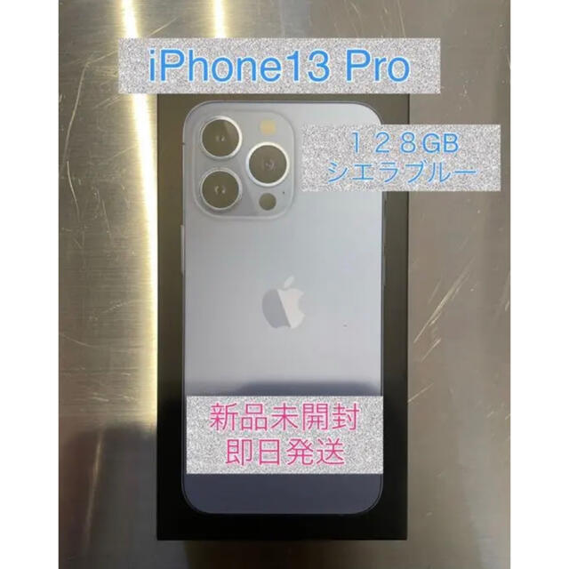 【新品未開封】iPhone13Pro １２８GB シエラブルー