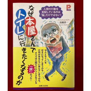 シュフトセイカツシャ(主婦と生活社)のなぜ本屋さんでトイレに行きたくなるのか 人間の行動を支配しているのは「脳」だけで(人文/社会)