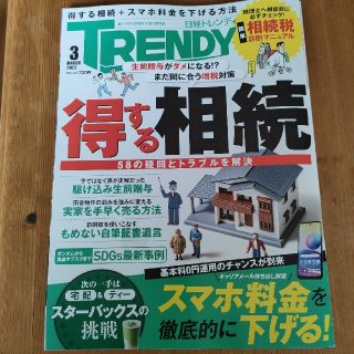 日経トレンディ　2022　3月号(ビジネス/経済)
