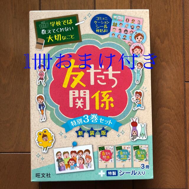 旺文社(オウブンシャ)の学校では教えてくれない大切なこと友だち関係（特別３巻セット） 新装版 エンタメ/ホビーの本(絵本/児童書)の商品写真