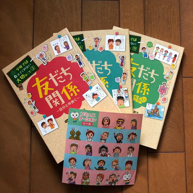 旺文社(オウブンシャ)の学校では教えてくれない大切なこと友だち関係（特別３巻セット） 新装版 エンタメ/ホビーの本(絵本/児童書)の商品写真