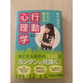 タカラジマシャ(宝島社)の植木理恵のすぐに使える行動心理学(その他)