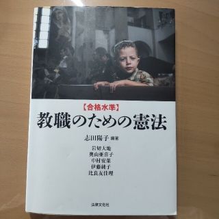 合格水準 教職のための憲法(その他)