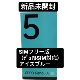 OPPO Reno5 A 128GB（SIMフリー)　アイスブルー(スマートフォン本体)