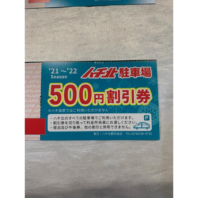 ハチ北　リフト一日券割引券　駐車場割引券　3枚　2021〜2022シーズン　か" チケットの施設利用券(スキー場)の商品写真