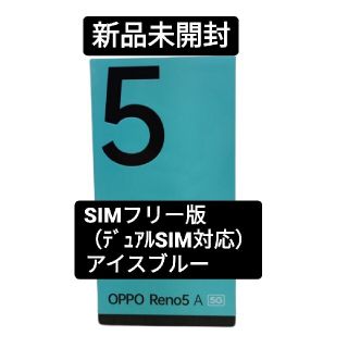 OPPO Reno5 A 128GB（SIMフリー)　アイスブルー(スマートフォン本体)