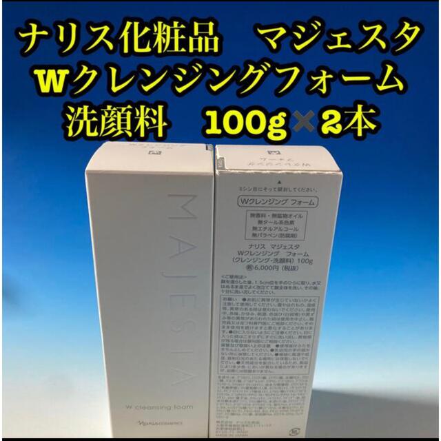 ナリス化粧品　マジェスタ Wクレンジングフォーム 洗顔料　100g✖️2本 新品