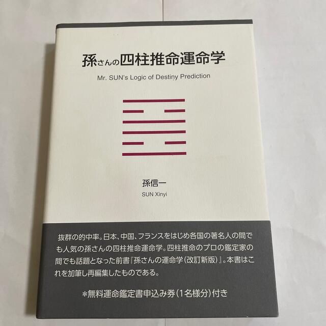 孫さんの四柱推命運命学 エンタメ/ホビーの本(趣味/スポーツ/実用)の商品写真