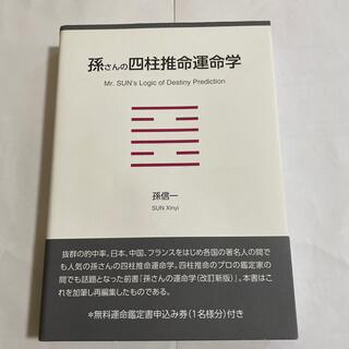 孫さんの四柱推命運命学(趣味/スポーツ/実用)