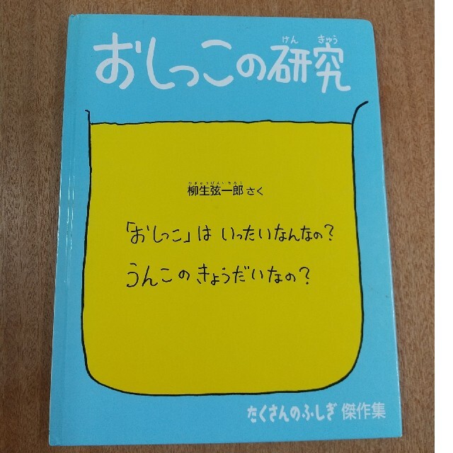 おしっこの研究 柳生弦一郎 たくさんのふしぎ傑作集 福音館書店 | フリマアプリ ラクマ