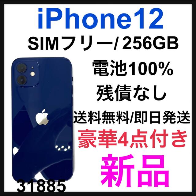 新品 iPhone 12 ブルー 256 GB SIMフリー 本体 スマートフォン本体