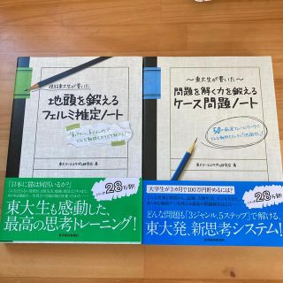 東大生が書いた問題を解く力を鍛えるケ－ス問題ノ－ト ５０の厳選フレ－ムワ－クで、(その他)