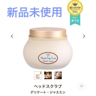 サボン(SABON)のヘッドスクラブ　ジャスミン(ヘアケア)