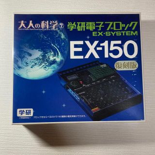 ガッケン(学研)の［未使用］大人の科学⑦学研電子ブロックEX-150  (知育玩具)