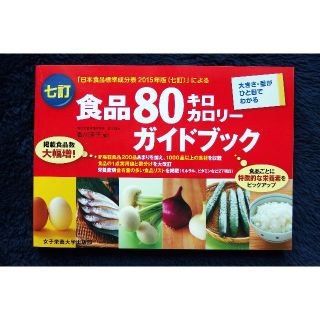 七訂食品８０キロカロリーガイドブック(科学/技術)