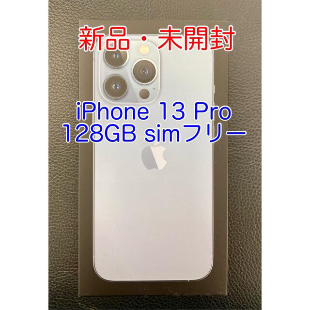 【新品未開封】iPhone 13 Pro 128GB simフリー