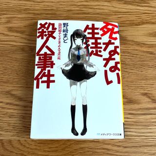 野崎まど　『死なない生徒殺人事件 』(文学/小説)