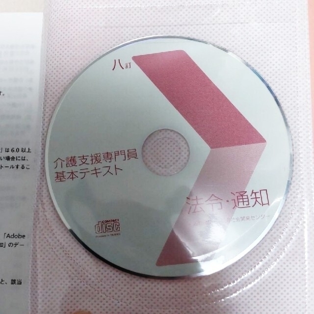 H＆T様専用介護支援専門員基本テキスト 八訂 エンタメ/ホビーの本(資格/検定)の商品写真