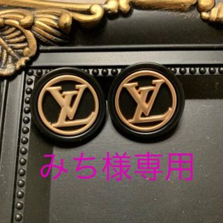 ルイヴィトン(LOUIS VUITTON)のＬＶ　マットブラック　ヴィンテージボタン　2個(その他)