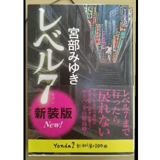 レベル７ 改版 宮部みゆき(その他)