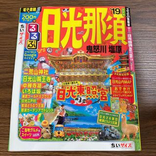 るるぶ日光・那須ちいサイズ 鬼怒川・塩原 ’１９(地図/旅行ガイド)