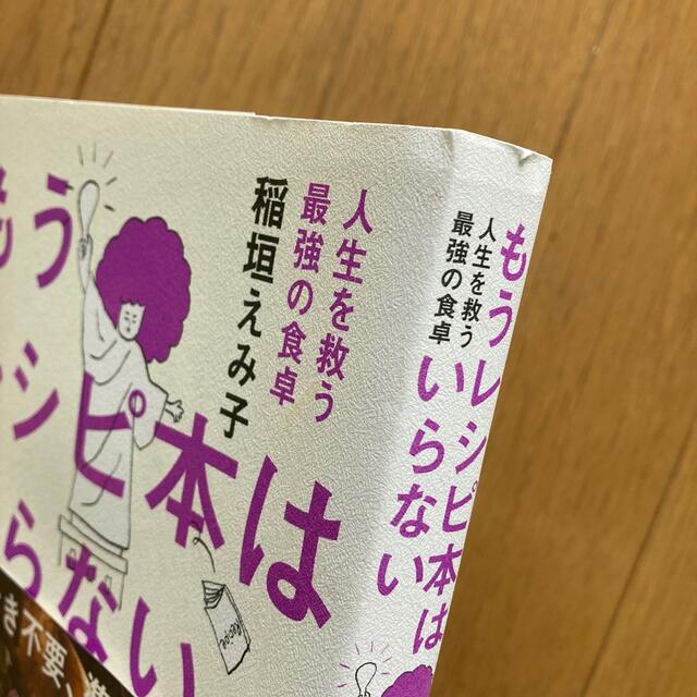 もうレシピ本はいらない 人生を救う最強の食卓 エンタメ/ホビーの本(料理/グルメ)の商品写真