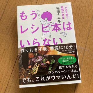 もうレシピ本はいらない 人生を救う最強の食卓(料理/グルメ)