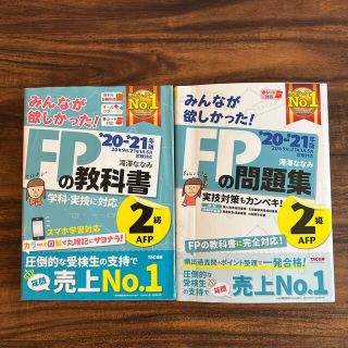 タックシュッパン(TAC出版)のみんなが欲しかった！ＦＰの教科書、問題集　２級・ＡＦＰ ２０２０－２０２１年版(結婚/出産/子育て)